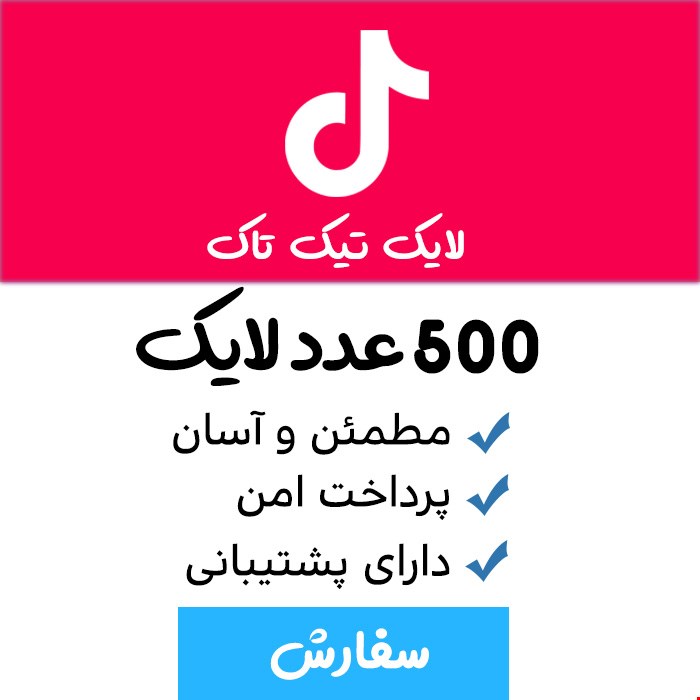 500 عدد لایک تیک تاک