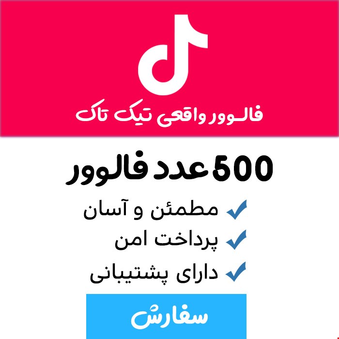 500 فالور واقعی تیک تاک