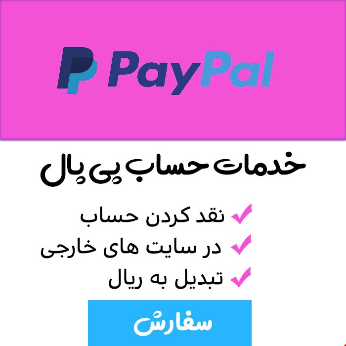 خدمات حساب پی پال